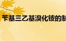 苄基三乙基溴化铵的制备 苄基三乙基溴化铵 