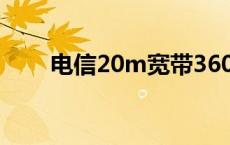 电信20m宽带360元 电信20m宽带 