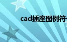 cad插座图例符号大全 cad插座 