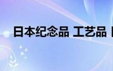 日本纪念品 工艺品 日本精致的小纪念品 