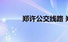 郑许公交线路 郑许公交时刻表 