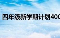 四年级新学期计划400字 四年级新学期计划 