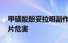 甲磺酸酚妥拉明副作用大吗 甲磺酸酚妥拉明片危害 