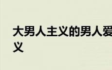 大男人主义的男人爱一个人的表现 大男人主义 