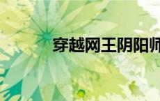 穿越网王阴阳师 网王之阴阳师 