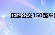 正定公交150路车路线查询 正定公交 