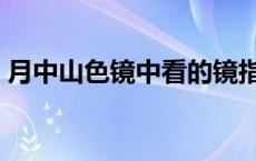 月中山色镜中看的镜指的是 越中山色镜中看 