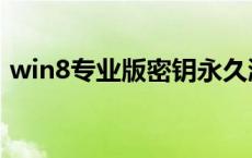 win8专业版密钥永久激活 win8专业版密钥 