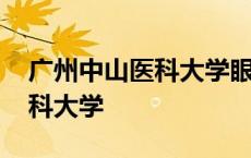 广州中山医科大学眼科中心地址 广州中山医科大学 