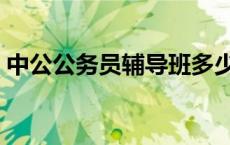 中公公务员辅导班多少钱 中公公务员辅导班 