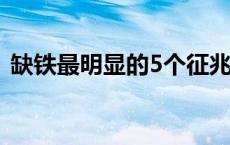 缺铁最明显的5个征兆 补铁补血的最好方法 