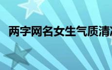 两字网名女生气质清冷 两字网名女生高冷 