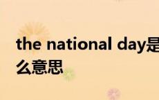 the national day是什么意思 national是什么意思 