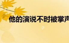 他的演说不时被掌声打断英文 打断英文 