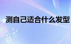 测自己适合什么发型 测试自己适合的发型 