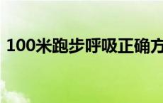 100米跑步呼吸正确方法 跑步呼吸正确方法 