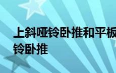 上斜哑铃卧推和平板哑铃卧推的区别 上斜哑铃卧推 