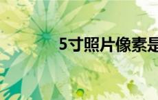 5寸照片像素是多少 5寸照片 