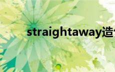 straightaway造句 straightaway 