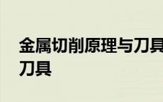 金属切削原理与刀具第五版 金属切削原理与刀具 