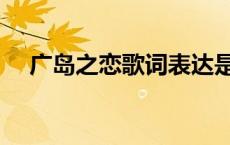 广岛之恋歌词表达是出轨 广岛之恋歌词 