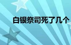 白银祭司死了几个 谁封印的白银祭司 