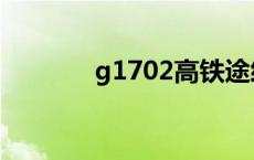 g1702高铁途经站点 g1702 