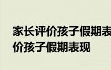 家长评价孩子假期表现怎么写一年级 家长评价孩子假期表现 