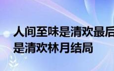 人间至味是清欢最后林月怎么样了 人间至味是清欢林月结局 