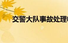 交警大队事故处理电话 交通事故电话 