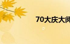 70大庆大阅兵 70大庆 