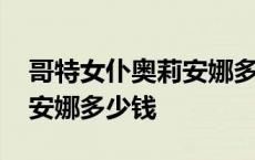 哥特女仆奥莉安娜多少钱能买 哥特女仆奥莉安娜多少钱 