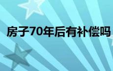 房子70年后有补偿吗 房子70年后怎么补偿 