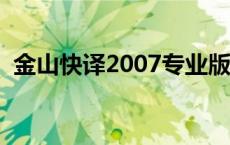 金山快译2007专业版破解 金山快译破解版 