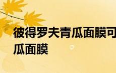 彼得罗夫青瓜面膜可以每天用吗 彼得罗夫青瓜面膜 