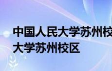 中国人民大学苏州校区研究生专业 中国人民大学苏州校区 