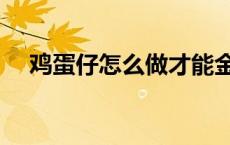 鸡蛋仔怎么做才能金黄呢 鸡蛋仔怎么做 