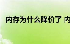 内存为什么降价了 内存为什么涨价这么多 