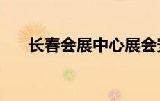 长春会展中心展会安排 长春会展中心 