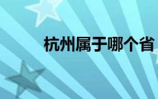 杭州属于哪个省 武汉属于哪个省 