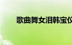 歌曲舞女泪韩宝仪视频 歌曲舞女泪 