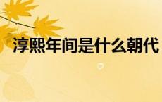 淳熙年间是什么朝代 淳正熙恰是什么意思 