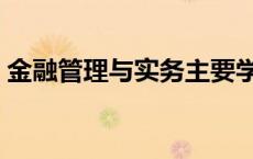 金融管理与实务主要学什么 金融管理与实务 