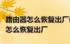 路由器怎么恢复出厂设置192.168.1.1 路由器怎么恢复出厂 