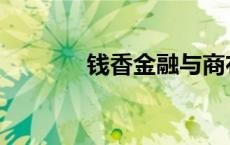 钱香金融与商布比 钱香金融 