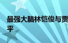 最强大脑林恺俊与贾立平pk视频 林恺俊贾立平 