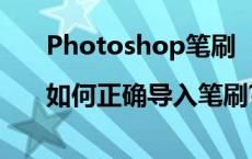 Photoshop笔刷|如何正确导入笔刷? photoshop笔刷 