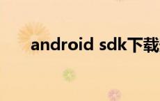 android sdk下载安装 androidsdk 