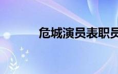 危城演员表职员表 危城演员表 