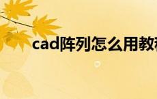 cad阵列怎么用教程 cad阵列怎么用 